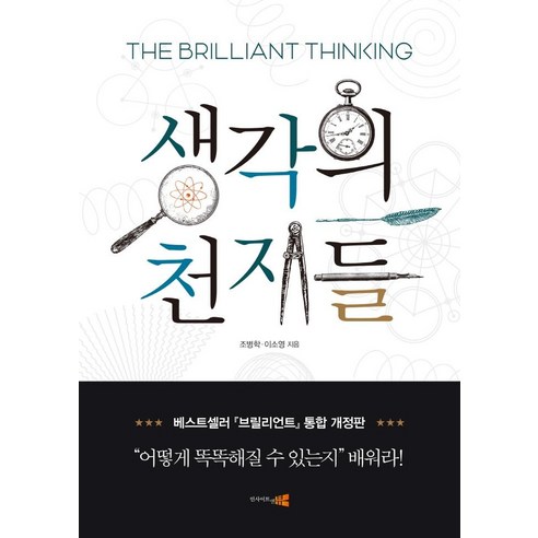 생각의 천재들, 조병학이소영, 인사이트앤뷰