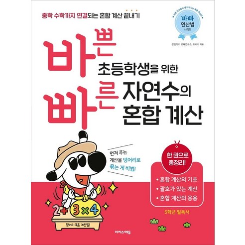 바쁜 초등학생을 위한 빠른 자연수의 혼합 계산:중학 수학까지 연결되는 혼합 계산 끝내기!, 이지스에듀