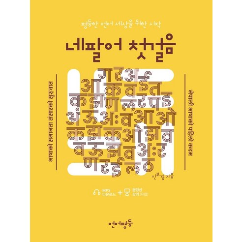 네팔어 첫걸음:평등한 언어 세상을 위한 시작, 언어평등