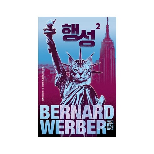 [열린책들]행성 2 - 배르나르 베르베르 고양이 시리즈 (양장), 베르나르 베르베르, 열린책들
