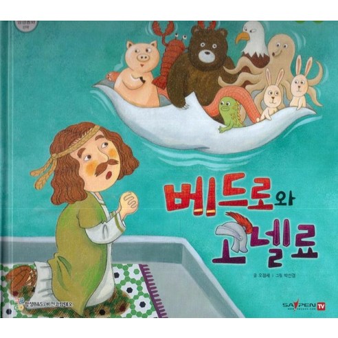 [비전코람데오]베드로와 고넬료 - 함께 읽는 성경동화 신약 (세이펜 적용 다국어 영상), 비전코람데오