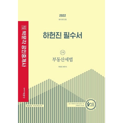 [박문각]2022 박문각 공인중개사 하헌진 필수서 2차 부동산세법 : 제33회 공인중개사 자격시험 대비, 박문각
