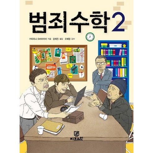 범죄 수학 2, 카타리나 오버마이어, 지브레인