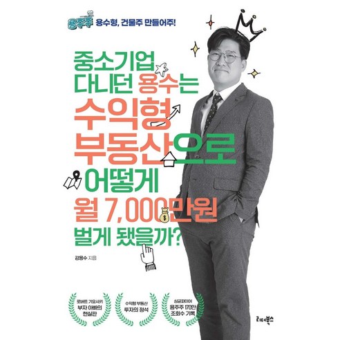 중소기업 다니던 용수는 수익형 부동산으로 어떻게 월 7 000만원 벌게 됐을까?, 강용수, 리더북스