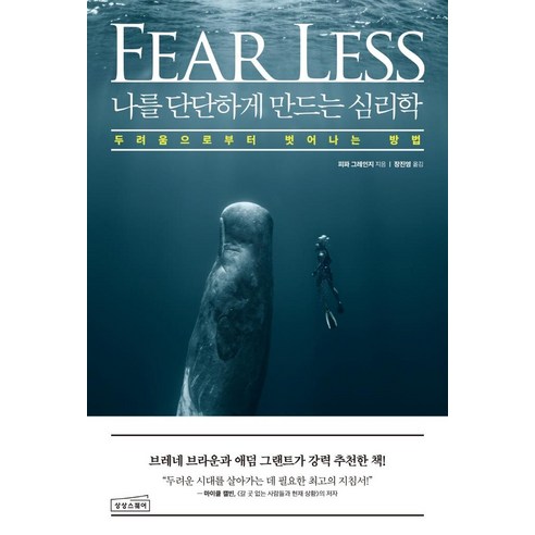 나를 단단하게 만드는 심리학:두려움으로부터 벗어나는 방법, 피파 그레인지, 상상스퀘어