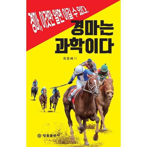 경마는 과학이다:경마 이것만 알면 이길 수 있다, 최종배, 법률출판사