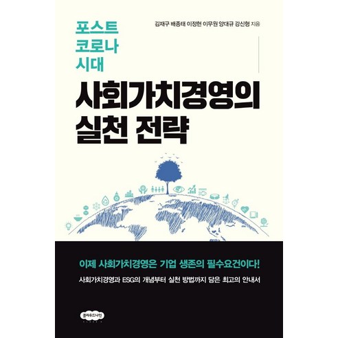포스트 코로나 시대 사회가치경영의 실천 전략, 김재구배종태이정현이무원양대규강신형, 클라우드나인