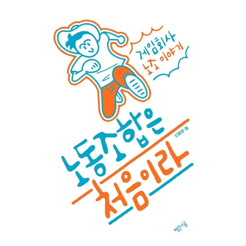 노동조합은 처음이라:게임회사 노조 이야기, 빨간소금, 신광균