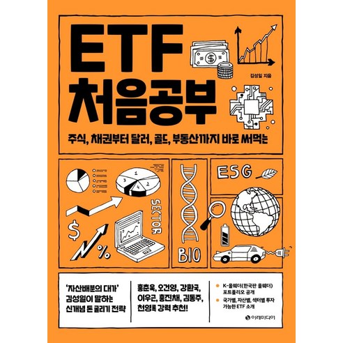 [이레미디어]ETF 처음공부 : 주식 채권부터 통화 대체투자까지 바로 써먹는 - 처음공부 시리즈 4, 김성일, 이레미디어