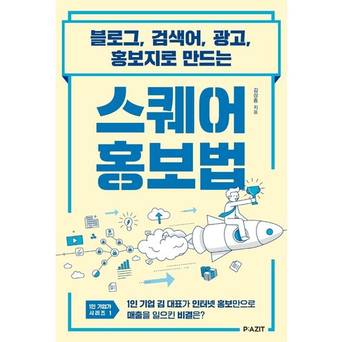 스퀘어 홍보법:블로그 검색어 광고 홍보지로 만드는, 파지트, 김상종 보고서작성법 스퀘어 홍보법:블로그 검색어 광고 홍보지로 만드는, 파지트, 김상종 보고서작성법