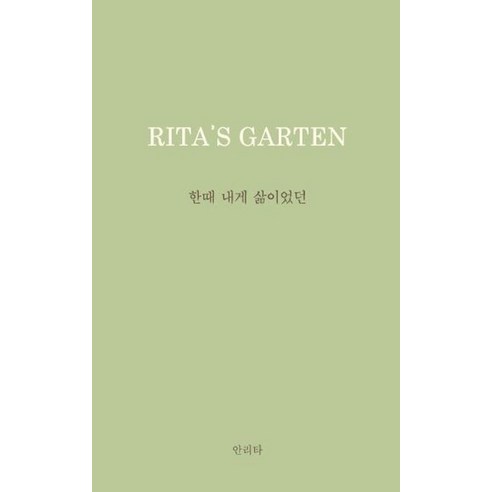 한때 내게 삶이었던:Rita''s Garten: 리타의 정원, 안리타, 홀로씨의 테이블