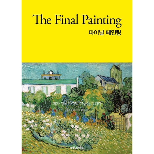 [마로니에북스]파이널 페인팅 Final Painting : 화가 생애 마지막 그림을 그리다, 마로니에북스, 파트릭 데 링크