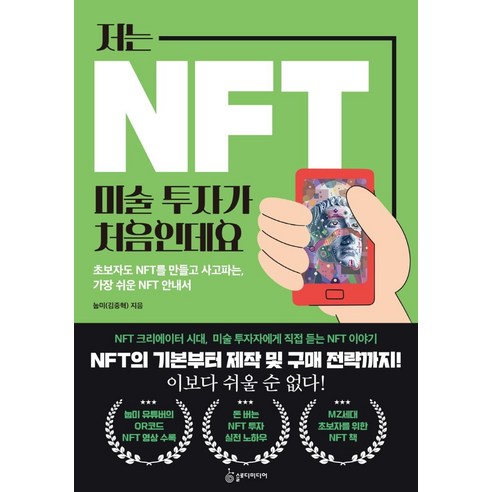 저는 NFT 미술 투자가 처음인데요:초보자도 NFT를 만들고 사고파는 가장 쉬운 NFT 안내서, 슬로디미디어, 눕미(김중혁)