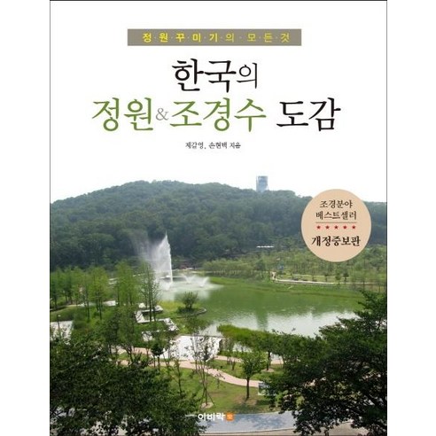 [이비락]한국의 정원 ; 조경수 도감
