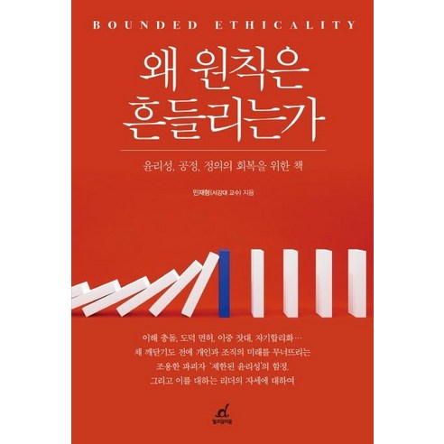 왜 원칙은 흔들리는가:윤리성 공정 정의의 회복을 위한 책, 민재형, 월요일의 꿈