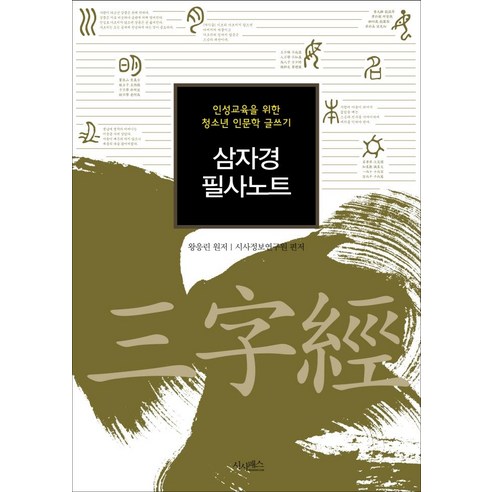 삼자경 필사노트:인성교육을 위한 고전 읽기 인문학 글쓰기, 시사패스, 시사정보연구원