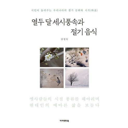 열두 달 세시풍속과 절기 음식:시인이 들려주는 우리나라의 절기 문화와 시식, 아카데미북, 김정숙