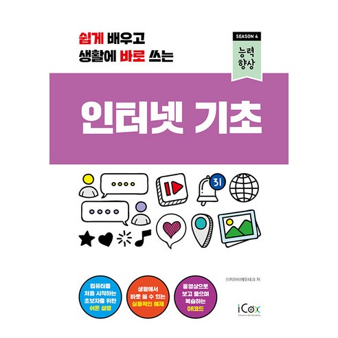 [icox(아이콕스)]인터넷 기초 : 쉽게 배우고 생활에 바로 쓰는 - 능력향상 시즌 4, icox(아이콕스)