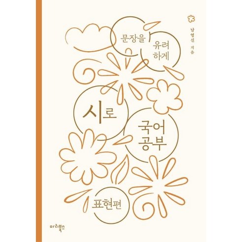 시로 국어 공부: 표현편, 마리북스, 남영신