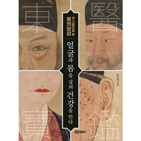 옛 그림으로 본 동의보감얼굴과 몸을 살펴 건강을 안다, 윤소정, 페이퍼로드