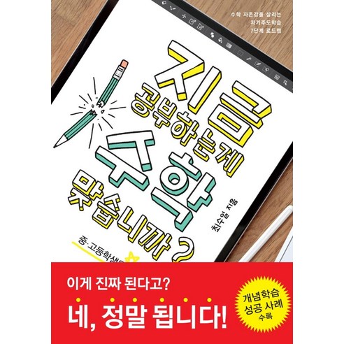 지금 공부하는 게 수학 맞습니까?(중 고등학생용), 비아북, 최수일