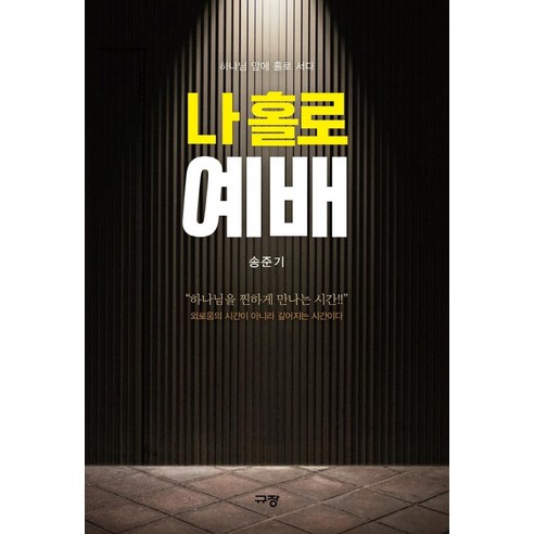나 홀로 예배, 규장