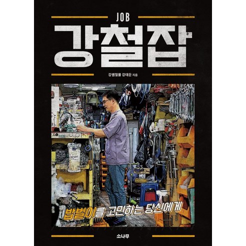 강철잡:밥벌이를 고민하는 당신에게, 소나무, 강태운