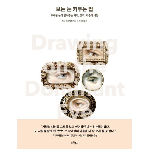 보는 눈 키우는 법:우세한 눈이 알려주는 지각 창조 학습의 비밀, 아트북스, 베티 에드워즈