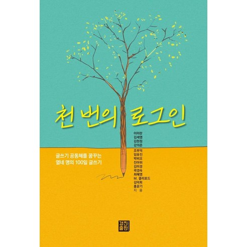 천 번의 로그인:글쓰기 공동체를 꿈꾸는 열네 명의 100일 글쓰기, 경진출판, 이미란김세영김현정강의준조부덕임유진박비오진아위김미경곽경숙최혜영M. 클리포드김덕희홍운기