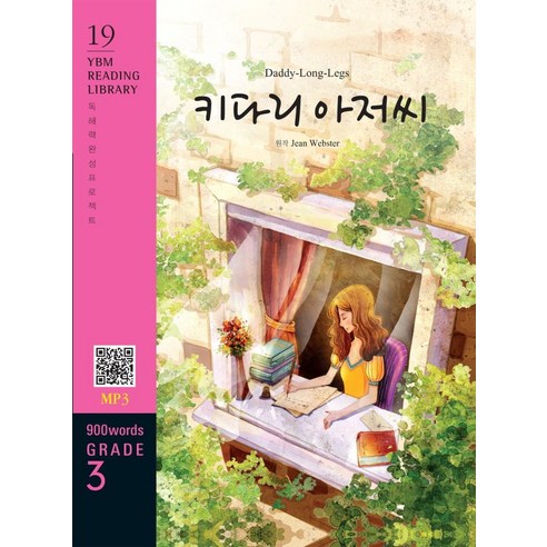 [YBM(와이비엠)]Daddy-Long-Legs 키다리 아저씨 (교재 + MP3 파일 다운로드) - YBM Reading Library 19, YBM(와이비엠)