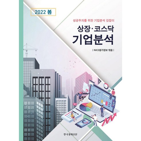 [한국경제신문]상장 · 코스닥 기업분석 2022 봄호 : 성공투자를 위한 기업분석 길잡이, NICE신용평가정보, 한국경제신문