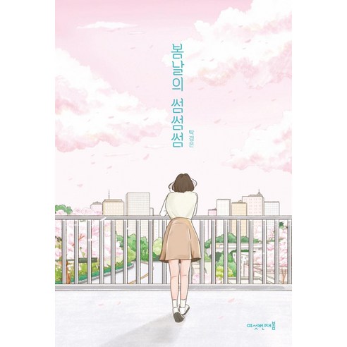 봄날의 썸썸썸, 탁경은, 여섯번째봄
