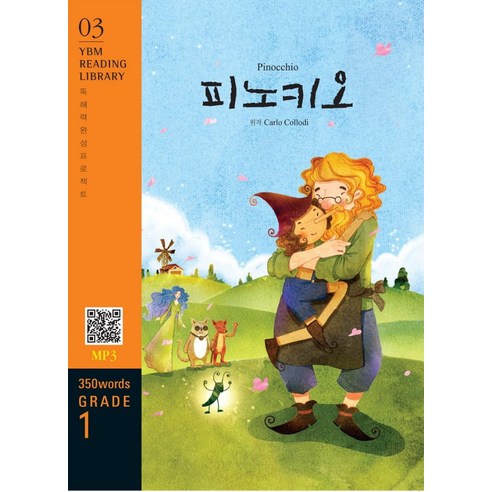 [YBM(와이비엠)]Pinocchio 피노키오 (교재 + MP3 파일 다운로드) - YBM Reading Library 3, YBM(와이비엠)