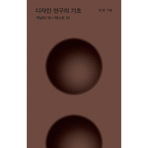 디자인 연구의 기초:개념어 10+텍스트 10, 최범, 안그라픽스