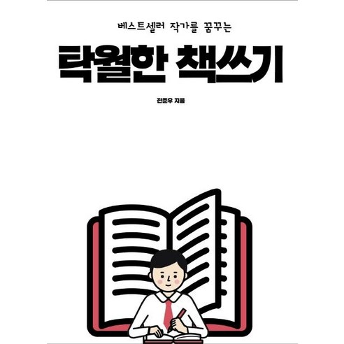 [푸른영토]탁월한 책쓰기 - 베스트셀러 작가를 꿈꾸는, 푸른영토, 전준우