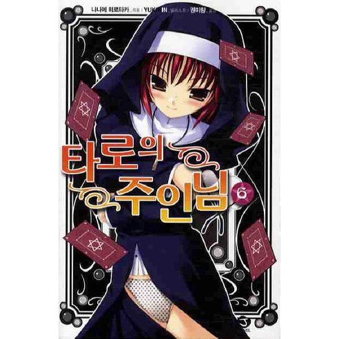 타로의 주인님 6 -J novel, 서울문화사