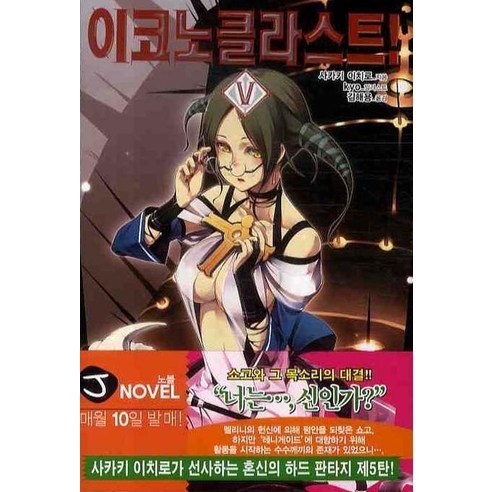 이코노클라스트 5 -J novel, 서울문화사