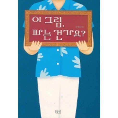 이 그림 파는 건가요?, 들녘