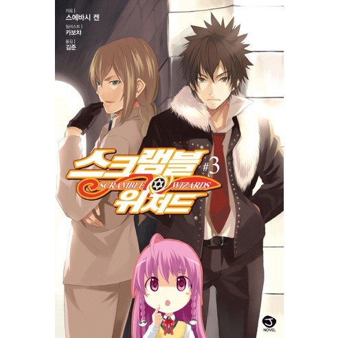 스크램블 위저드 3 -J novel, 서울문화사