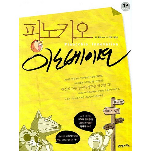 피노키오 이노베이션, 21세기북스