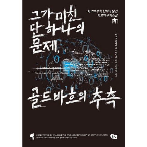 그가 미친 단 하나의 문제 골드바흐의 추측:최고의 수학 난제가 남긴 최고의 수학소설, 풀빛, 아포스톨로스 독시아디스 저/정회성 역