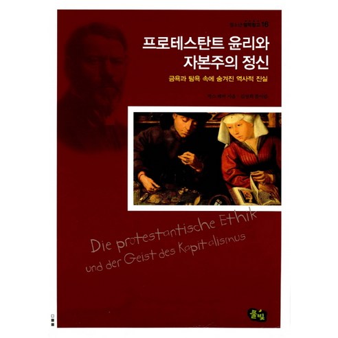 프로테스탄트 윤리와 자본주의 정신:금욕과 탐욕 속에 숨겨진 역사적 진실, 풀빛, 막스 베버 저/김상희 역