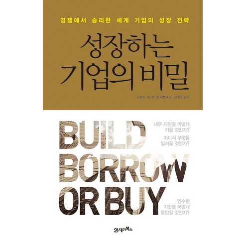 성장하는 기업의 비밀:경쟁에서 승리한 세계 기업의 성장 전략, 21세기북스, 로렌스 카프론,윌 미첼 공저/이진원 역