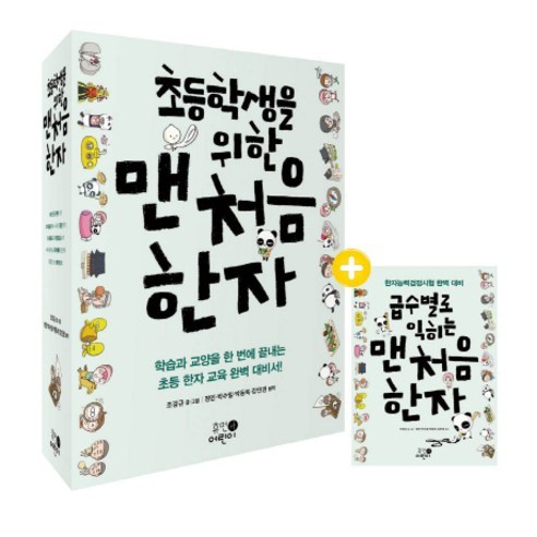초등학생을 위한 맨처음 한자 1-5권 세트 + 급수별로 익히는 맨처음 한자, 휴먼어린이