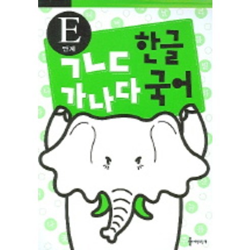 ㄱㄴㄷ 한글 가나다 국어 (E단계), 세상모든책