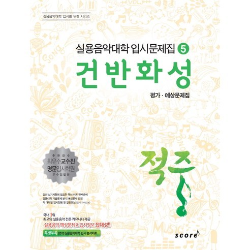 적중건반화성 평가 예상문제집 - 국악/성악/음대 교재 | 쿠팡