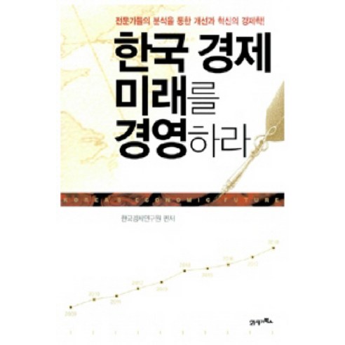 한국 경제 미래를 경영하라, 21세기북스, 한국경제연구원 편