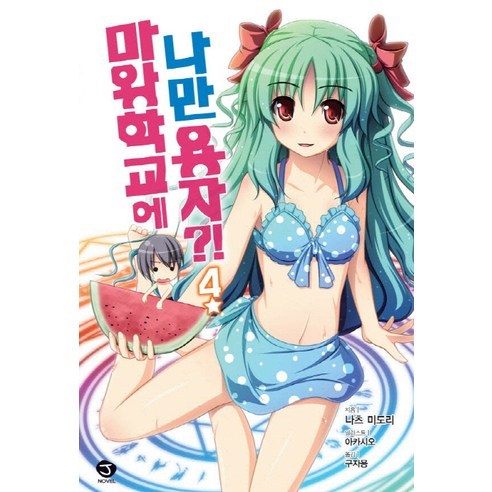 마왕학교에 나만 용자?! 4 -J novel, 서울문화사