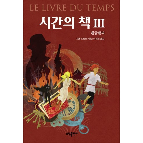 [소담출판사] 시간의 책. 3: 황금팔찌, 소담출판사