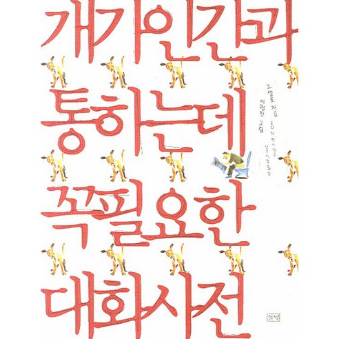 개가 인간과 통하는 데 꼭 필요한 대화 사전, 들녘